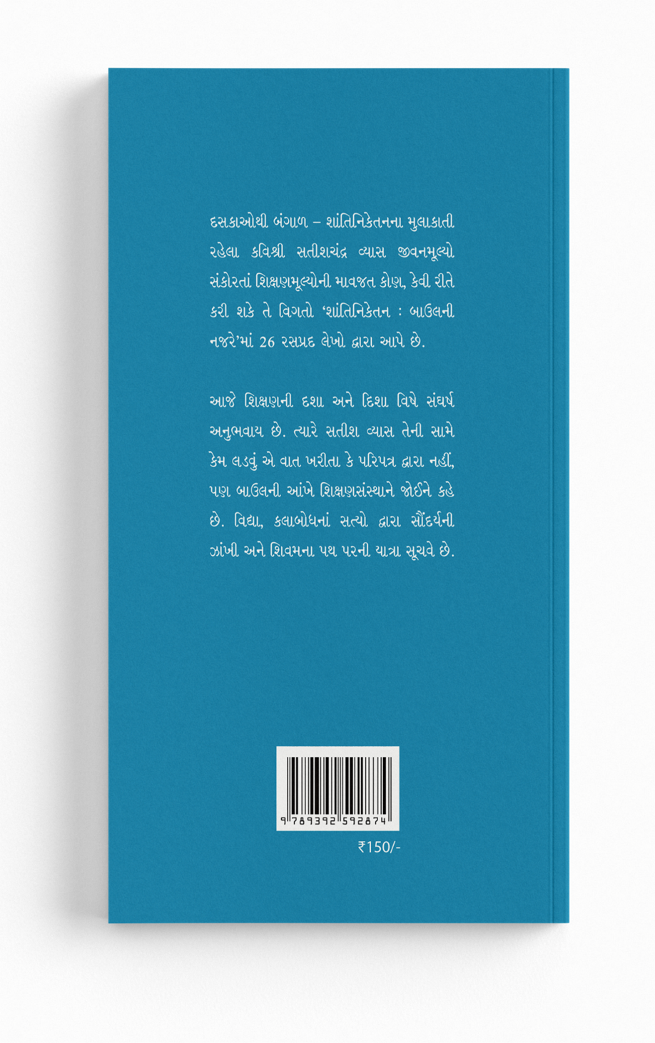 શાંતિનિકેતન બાઉલની નજરે